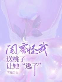 闺蜜怪我送桃子让她&ldquo;逃子&rdquo;