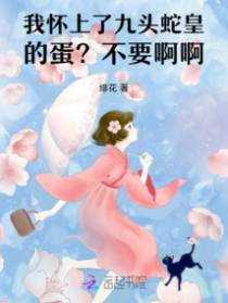我怀上了九头蛇皇的蛋?不要啊啊