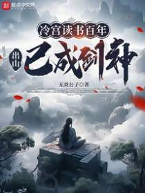 冷宫读书百年,出山已成剑神