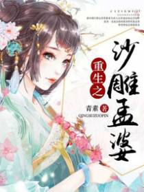 重生之沙雕孟婆