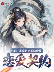 斗破:开局和小医仙缔结恋爱契约