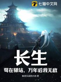 长生,苟在驿站,万年后我无敌