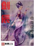 剑辰