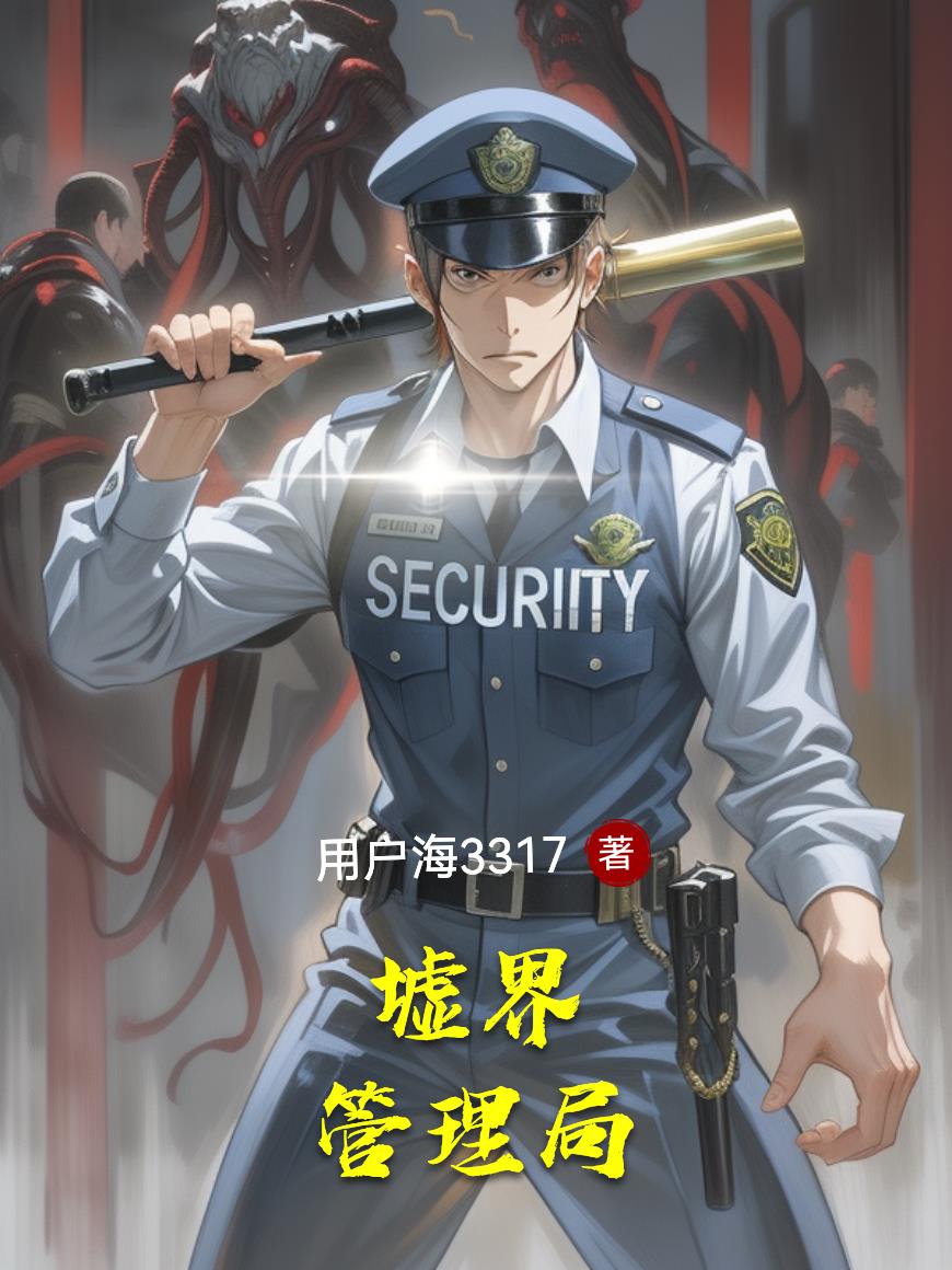 墟界管理局