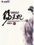 倾城绝美之伤王妃