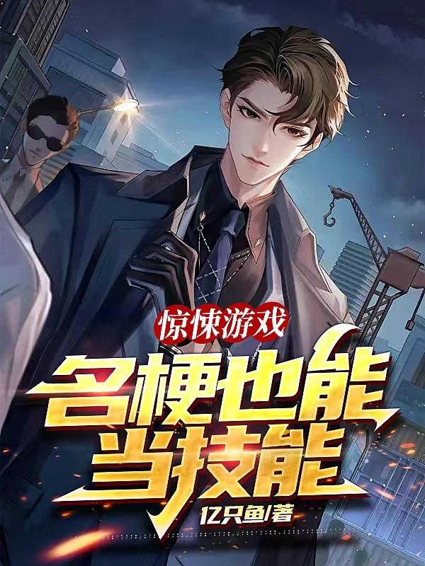 惊悚游戏,名梗也能当技能