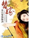 替嫁:本宫要张休书