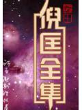 王者荣耀之超神抽奖系统免费阅读