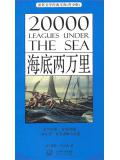 海底两万里(青少版名着)