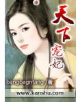天下宠妃