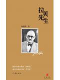 拉贝先生:关于日军在南京大屠杀与&ldquo;国际安全区&rdquo;