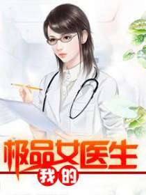 我的极品女医生