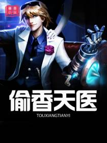 偷香天医