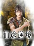 仙途逆境