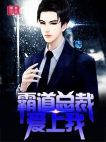 霸道总裁爱上我