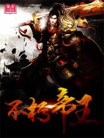 不朽帝王