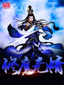 修魔无情