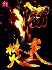 焚天