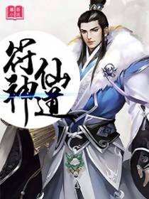 符道仙途