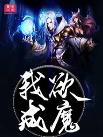 我欲成魔