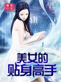 美女的贴身高手