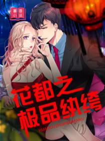 花都之极品纨绔