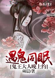 遇鬼同眠,鬼王大人晚上约