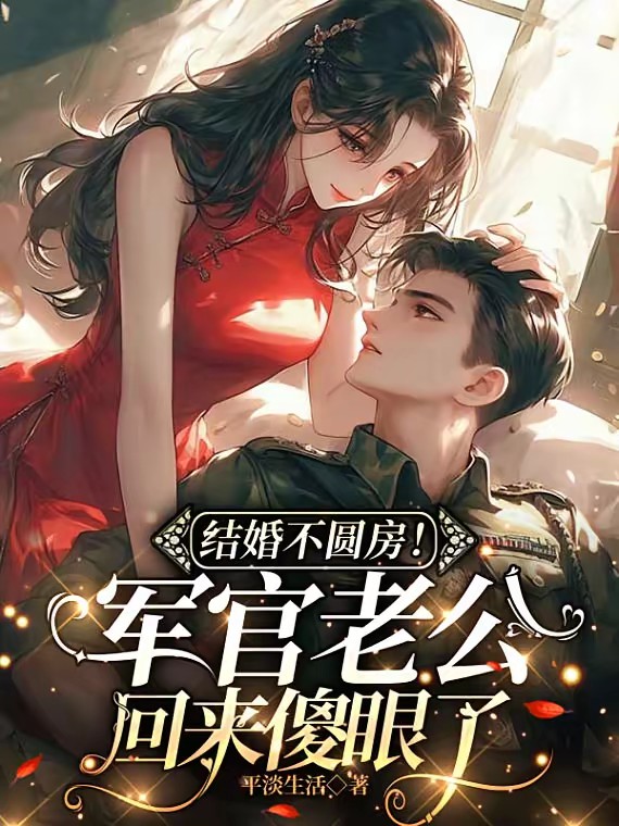 结婚不圆房!军官老公回来傻眼了