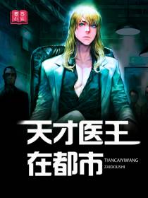 天才医王在都市