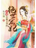 穿越:冷傲王爷的绝世宠妃