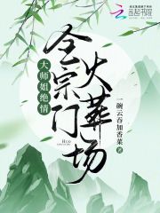 你贩剑我断情,大师姐带飞新宗门