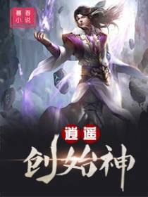 逍遥创始神