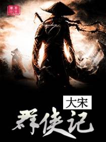 大宋群侠记