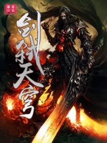 剑弑天穹