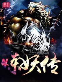 炼妖传