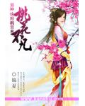 桃花不凡:男神,快到碗里来