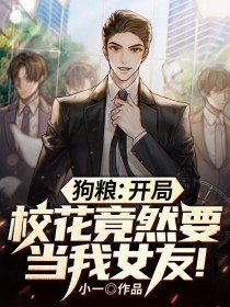 狗粮:开局校花竟然要当我女友!