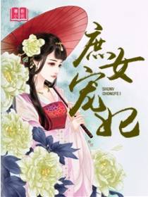  庶女宠妃