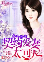 腹黑首席:契约爱妻太可人
