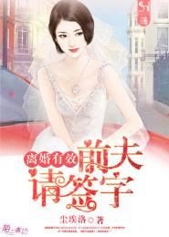 离婚有效,前夫请签字