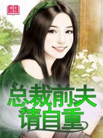 总裁前夫,请自重