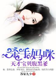 杀手妈咪:天才宝贝腹黑爹