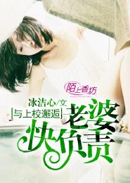 与上校邂逅:老婆快负责