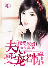 裸爱成婚:夫人,受宠若惊