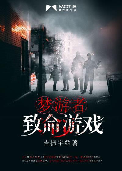 梦游者:致命游戏
