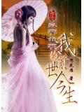 似梦非梦:我的前世今生