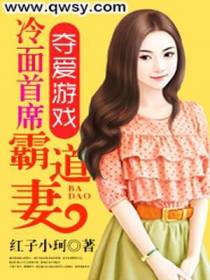 夺爱游戏:冷面首席霸道妻