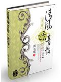 清风颂音辞(清穿)