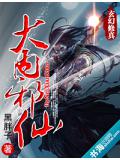 大内邪仙