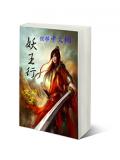 妖王行